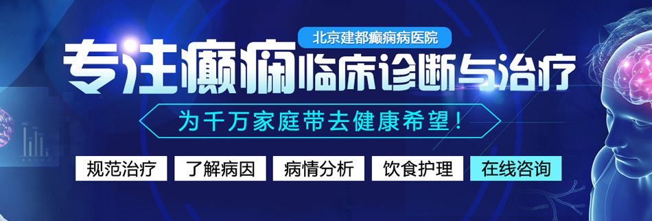 在线观看大鸡吧内射北京癫痫病医院